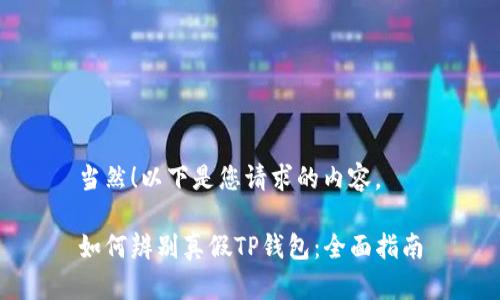 当然！以下是您请求的内容。

如何辨别真假TP钱包：全面指南