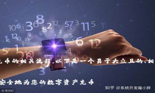 为了帮助您更好地理解TP钱包充币的相关流程，以下是一个易于大众且的、相关关键词、内容大纲和问题解答。


TP钱包充币通道详解：如何快速安全地为您的数字资产充币