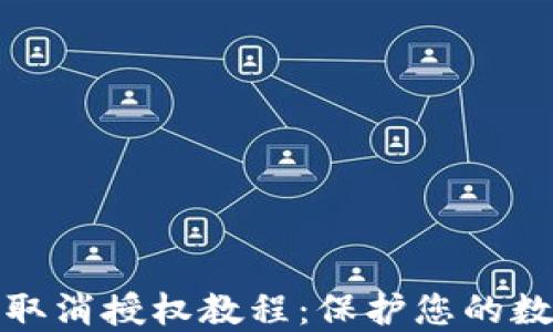 
TP钱包最新取消授权教程：保护您的数字资产安全