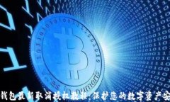 TP钱包最新取消授权教程：