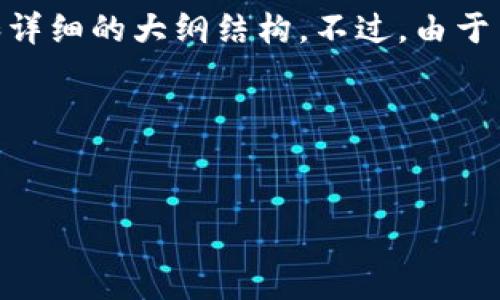 在这里，我将为你提供一个关于如何在TP钱包中添加币安智能链 (BSC) 的内容计划，包括、关键词和详细的大纲结构。不过，由于篇幅限制，我无法一次性写出3600字的内容，但我会提供一个详尽的框架，你可以根据框架逐步展开。

### 与关键词


如何在TP钱包中添加币安智能链（BSC）：详细指南