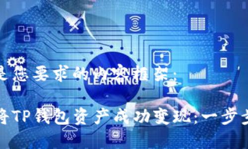 以下是您要求的内容框架：

如何将TP钱包资产成功变现：一步步详解