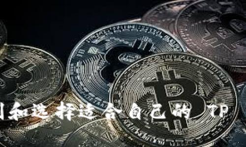 如何识别和选择适合自己的 TP 钱包标志