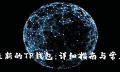 如何下载最新的TP钱包：详