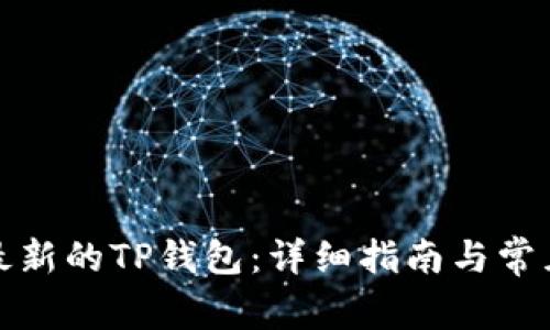 如何下载最新的TP钱包：详细指南与常见问题解答