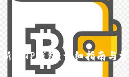 如何下载最新的TP钱包：详细指南与常见问题解答