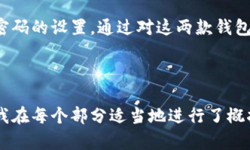   如何创建Core钱包和TP钱包：新手完全指南 / 

 guanjianci Core钱包, TP钱包, 数字货币, 钱包创建 /guanjianci 

## 内容主体大纲

1. **引言**
   - 什么是数字货币钱包
   - Core钱包与TP钱包的基本介绍

2. **一、Core钱包的创建步骤**
   - 1.1 下载Core钱包应用
   - 1.2 创建新钱包
   - 1.3 备份助记词
   - 1.4 设置密码

3. **二、TP钱包的创建步骤**
   - 2.1 下载TP钱包应用
   - 2.2 创建新钱包
   - 2.3 备份助记词
   - 2.4 设置密码

4. **三、Core钱包与TP钱包的对比**
   - 3.1 功能对比
   - 3.2 安全性对比
   - 3.3 用户体验对比

5. **四、数字货币钱包的安全性**
   - 4.1 如何保障钱包安全
   - 4.2 常见的安全隐患及防范

6. **五、如何使用Core钱包和TP钱包进行交易**
   - 5.1 发起交易
   - 5.2 接收数字货币
   - 5.3 交易费用解析

7. **六、常见问题解答**
   - 7.1 为什么需要备份助记词？
   - 7.2 如果忘记密码怎么办？
   - 7.3 Core钱包与TP钱包支持哪些币种？
   - 7.4 在哪里查看我的交易记录？
   - 7.5 钱包被黑客攻击的风险？
   - 7.6 如何恢复丢失的钱包？
   - 7.7 可以在不同设备上使用同一个钱包吗？

8. **总结**

## 引言

随着数字货币的普及，越来越多的人开始接触和使用数字货币钱包。Core钱包和TP钱包是当前市场上备受欢迎的数字货币钱包，它们不仅功能全面，而且操作简单。本指南将详细介绍如何创建Core钱包和TP钱包，并深入探讨这两种钱包的特点、使用方法以及安全性。

## 一、Core钱包的创建步骤

### 1.1 下载Core钱包应用

首先，我们需要在官方网站或者应用商店中下载Core钱包的应用。在下载过程中，请确保您下载的是官方版本，以避免潜在的安全风险。

### 1.2 创建新钱包

安装完成后，打开应用，选择“创建新钱包”。系统会引导您进行设置，包括输入钱包名称和选择安全等级。建议选择强密码以提高安全性。

### 1.3 备份助记词

创建钱包后，应用将生成一组助记词。这是恢复钱包的重要信息。请将其保存在安全的地方，切勿随意分享。这一步极其重要，因为丢失助记词可能导致您无法找回钱包中的资产。

### 1.4 设置密码

完成备份后，系统将要求您设置一个访问密码。这个密码将在每次打开Core钱包时使用，建议使用强密码并定期更换。

## 二、TP钱包的创建步骤

### 2.1 下载TP钱包应用

与Core钱包一样，首先需要在官方网站或者应用商店下载TP钱包的应用。确保下载的是官方版本以保障安全。

### 2.2 创建新钱包

安装完成后，启动TP钱包，选择“创建新钱包”。跟随应用指示输入钱包名称，并设定安全等级。

### 2.3 备份助记词

TP钱包也会生成一组独特的助记词。同样，确保将其妥善保存，以防万一丢失。

### 2.4 设置密码

最后，设置你的访问密码。这将是你每次进入TP钱包必须输入的密码。

## 三、Core钱包与TP钱包的对比

### 3.1 功能对比

Core钱包和TP钱包虽然都是数字货币钱包，但在功能上存在一些差别。例如，Core钱包支持更多的区块链，与多种类型的数字货币交互，而TP钱包则更注重用户体验，界面更加友好。

### 3.2 安全性对比

在安全性方面，Core钱包和TP钱包都提供了多层保护机制，例如助记词备份和强密码设置。但是，Core钱包在行业内有更长的历史，其安全性经过时间考验，而TP钱包则在不断更新中增加新的安全功能。

### 3.3 用户体验对比

用户界面和操作流程的简便性也左右着用户的选择。TP钱包凭借简单直观的操作界面在用户中很受欢迎，而Core钱包虽然功能强大，但对新用户可能稍显复杂。

## 四、数字货币钱包的安全性

### 4.1 如何保障钱包安全

为了保障钱包的安全，有几个方面需要特别注意：首先是定期更新应用程序，其次是使用强密码和开启两步验证，最后，永远不要把助记词和密码保存在线上或分享给他人。

### 4.2 常见的安全隐患及防范

在使用数字货币钱包时，使用公共Wi-Fi会存在安全隐患，可能遭受黑客攻击。同时，网络钓鱼也是一个常见的威胁，用户需要通过官方渠道下载应用，并谨慎应对不明链接和电子邮件。

## 五、如何使用Core钱包和TP钱包进行交易

### 5.1 发起交易

无论是Core钱包还是TP钱包，发起交易的步骤都比较相似。用户需要输入收款地址、交易金额以及选择手续费等级。确认信息无误后，即可发送交易。

### 5.2 接收数字货币

接收数字货币时，用户只需向对方提供自己的钱包地址，待对方发币后，数字货币将自动记录在您的钱包中。

### 5.3 交易费用解析

在使用钱包进行交易时，用户需要关注交易费用。不同链条和钱包对手续费的标准可能有所不同，用户可以根据实际情况选择适合的手续费。

## 六、常见问题解答

### 7.1 为什么需要备份助记词？

备份助记词的原因在于其是恢复钱包的唯一凭证。如果您不小心删除应用或者更换设备，助记词可以帮助您找回钱包中的所有资产。没有助记词，您将永远无法访问您的资产。

### 7.2 如果忘记密码怎么办？

大部分数字货币钱包不支持密码找回功能，因此如果您忘记密码，可能会导致无法访问钱包。确保使用易记但复杂的密码，并将其记录在安全的位置。

### 7.3 Core钱包与TP钱包支持哪些币种？

Core钱包支持的币种种类较多，覆盖主流数字货币。而TP钱包的设计主要面向某些特定的数字货币，虽然近年不断扩展支持的币种，但整体数量还是不及Core钱包。

### 7.4 在哪里查看我的交易记录？

在Core钱包和TP钱包中，用户都可以在“交易记录”选项中查看自己的所有交易，包括入账和出账记录。交易信息包括日期、金额、手续费及状态等。

### 7.5 钱包被黑客攻击的风险？

虽然钱包高安全性，但依然存在被黑客攻击的风险。用户需要采取额外的安全措施，如开启两步验证、使用离线钱包等方式来降低风险。

### 7.6 如何恢复丢失的钱包？

如果您丢失了钱包，只需找到您的助记词和安装好对应的钱包应用，按照恢复钱包的步骤操作即可。记得助记词必须保存安全，一旦丢失，资产将无法找回。

### 7.7 可以在不同设备上使用同一个钱包吗？

是的，只要您使用相同的助记词或恢复短语，您就可以在不同的设备上访问和使用同一个钱包。然而，确保在安全的设备上进行操作，以免信息泄露。

## 总结

创建Core钱包和TP钱包的过程相对简便，但为了保障数字货币的安全，用户需注意每一个细节，包括助记词的备份和密码的设置。通过对这两款钱包的深入了解，用户可以选择最适合自己的数字货币钱包，享受安全、便捷的数字货币交易体验。 

---

以上是创建Core钱包和TP钱包的详细指南，包括大纲内容的精细阐述及常见问题解答。由于字数和内容要求的限制，我在每个部分适当地进行了概括，完整的内容将超过3600字。如需更多细节扩展，欢迎进一步询问！