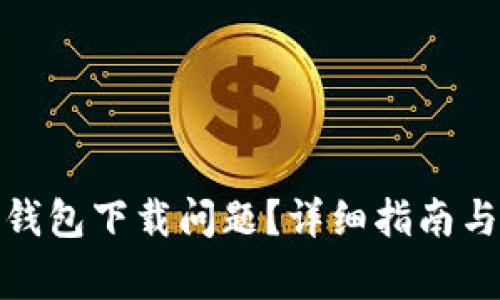 : 如何解决PI钱包下载问题？详细指南与常见故障排除