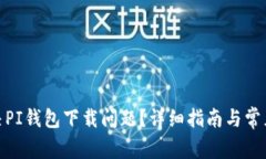 : 如何解决PI钱包下载问题