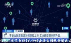 TP钱包闪兑不到账？六小时