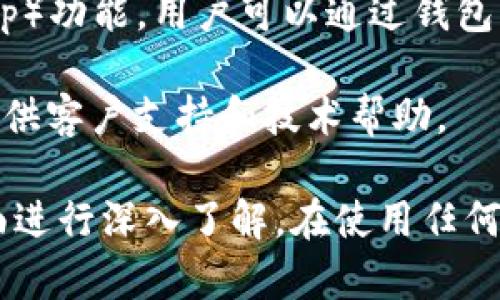 关于“TP钱包”，它通常指的是一个多链数字货币钱包，支持多种区块链和加密货币的存储、管理和交易。以下是该钱包的几个主要特点和功能：

1. **多链支持**：TP钱包可以支持多个区块链网络，包括但不限于以太坊、比特币、波场等，让用户能够方便地管理不同类型的资产。

2. **易用性**：TP钱包的界面设计通常较为直观，便于用户操作，即使是新手也能快速上手。

3. **安全性**：该钱包通常会在安全性上做出多种保障，例如采用加密技术、助记词备份等，确保用户资产安全。

4. **交易功能**：用户可以直接通过TP钱包进行资产的转账和接收，同时支持兑换和交易功能。

5. **DApp支持**：TP钱包可能集成了去中心化应用（DApp）功能，用户可以通过钱包直接访问各种区块链应用。

6. **社区与支持**：TP钱包通常会有自己的用户社区，提供客户支持和技术帮助。

如需更详细的信息，建议访问其官方网站或应用商店页面进行深入了解。在使用任何数字货币钱包时，请务必注意个人信息和资产的安全。