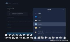 易于大众且的优质TP钱包操