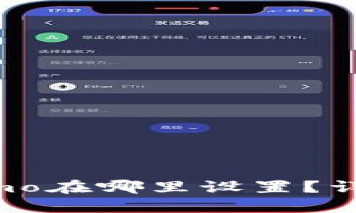 ### TP钱包的Memo在哪里设置？详解TP钱包Memo功能