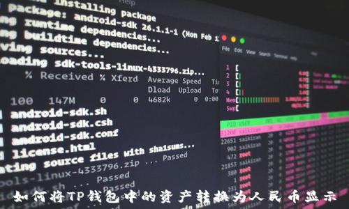   
如何将TP钱包中的资产转换为人民币显示
