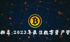 TP钱包社区排名：2023年最