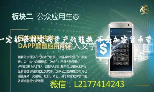 思考一个易于大众且的优质

  如何将TP钱包中的BSC USDT转成TRX：步骤详解与注意事项 / 

 guanjianci TP钱包, BSC, USDT, TRX /guanjianci 

---

### 内容主体大纲

1. 引言
2. TP钱包基本介绍
   - TP钱包的功能和优势
   - 为什么选择TP钱包？
3. 什么是BSC（Binance Smart Chain）？
   - BSC的定义与特点
   - BSC与以太坊的比较
4. USDT与TRX简介
   - USDT的基本概念
   - TRX的基本概念
5. TP钱包中USDT的购买与存储
   - 如何在TP钱包中购买USDT
   - 如何存储和管理USDT
6. BSC USDT转成TRX的步骤
   - 第一步：准备工作
   - 第二步：选择合适的交易所
   - 第三步：进行交易操作
   - 第四步：确认和完成交易
7. 转换过程中的注意事项
   - 手续费的计算
   - 网络速度与确认时间
8. 常见问题解答
   - 如何提高转换速度？
   - 转账失败的原因有哪些？
   - 为什么选择在TP钱包进行交易？
   - 转账是否安全？
   - USDT与TRX之间有哪些区别？
   - 转账会不会丢失？
   - 未来的币种发展趋势是什么？
9. 结论

---

### 正文内容

#### 1. 引言
随着加密货币的流行，越来越多的用户开始使用各种钱包进行资产管理。其中，TP钱包因其安全性和易用性而受到广泛欢迎。通过TP钱包，用户可以轻松管理多种数字资产，包括BSC链上的USDT和TRX等。在本文中，我们将详细讲解如何将TP钱包中的BSC USDT转换为TRX，并为用户提供相关的注意事项和建议。

#### 2. TP钱包基本介绍
##### 2.1 TP钱包的功能和优势
TP钱包是一款多链数字货币钱包，支持以太坊、币安智能链等多种公链资产。它的主要功能包括资产管理、交易、参与DeFi等，用户可以通过TP钱包安全保存和管理各类数字资产。

##### 2.2 为什么选择TP钱包？
选择TP钱包的原因有多方面。首先，TP钱包拥有用户友好的界面，适合初学者使用；其次，TP钱包具有较高的安全性，并提供用户私钥的全权控制；最后，TP钱包支持多种链上资产，能满足用户的多种需求。

#### 3. 什么是BSC（Binance Smart Chain）？
##### 3.1 BSC的定义与特点
Binance Smart Chain（币安智能链）是一条与币安交易所紧密结合的公链，旨在提供快速、低成本的区块链解决方案。BSC支持智能合约，使其在DeFi和DApp生态中扮演重要角色。

##### 3.2 BSC与以太坊的比较
BSC与以太坊在许多方面进行比较。BSC的交易速度相对较快，而且手续费低于以太坊，吸引了大量用户与开发者。此外，BSC的兼容性使得用户能够轻松切换到BSC进行操作。

#### 4. USDT与TRX简介
##### 4.1 USDT的基本概念
USDT是稳定币的一种，采用与美元1:1的锚定方式，广泛应用于加密交易所中。USDT的流动性极高，使其成为交易过程中首选的资产之一。

##### 4.2 TRX的基本概念
TRX是波场（Tron）网络的原生代币，用于支持波场的各类应用与服务。TRX可用于各种交易和DApp操作，具有较高的使用价值。

#### 5. TP钱包中USDT的购买与存储
##### 5.1 如何在TP钱包中购买USDT
在TP钱包中购买USDT的步骤相对简单。用户需要先将法币兑换成数字货币后，再通过交易平台将其转入TP钱包。

##### 5.2 如何存储和管理USDT
在TP钱包中，用户可以将USDT安全存储。同时，TP钱包提供多种管理功能，让用户方便查阅和转换资产。

#### 6. BSC USDT转成TRX的步骤
##### 6.1 第一步：准备工作
在开始转换前，用户需要确保已经在TP钱包中成功存储了USDT，并了解当前TRX的市场行情。

##### 6.2 第二步：选择合适的交易所
用户在选择交易所时应考虑安全性、手续费及流动性等因素，以确保能以最优的价格完成交易。

##### 6.3 第三步：进行交易操作
具体交易操作包括选择交易对、输入金额、确认交易等。用户需要仔细核对信息，以免出现错误。

##### 6.4 第四步：确认和完成交易
交易完成后，用户需确认TRX是否已成功到账，建议留意交易记录。

#### 7. 转换过程中的注意事项
##### 7.1 手续费的计算
用户在转币时需要注意手续费的计算，免费交易并不常见，了解交易所的收费标准很有必要。

##### 7.2 网络速度与确认时间
在高峰期，区块链网络可能会出现拥堵，用户应耐心等待，或选择在网络较为空闲的时段进行交易。

#### 8. 常见问题解答
##### 8.1 如何提高转换速度？
用户可以选择在网络较为活跃时段、选择低手续费的交易所，或使用流动性更高的交易对来提高转币速度。

##### 8.2 转账失败的原因有哪些？
转账失败可能由于网络拥堵、手续费不足或者输入地址错误等多个原因，用户需仔细检查每一步。

##### 8.3 为什么选择在TP钱包进行交易？
TP钱包安全性高、功能丰富，用户可通过其便捷地管理多种数字资产，低手续费的交易优势也是一个重要原因。

##### 8.4 转账是否安全？
在知名和信誉良好的交易所进行资产转换一般是安全的，但用户需增强安全意识，避免在骗局平台进行交易。

##### 8.5 USDT与TRX之间有哪些区别？
USDT是稳定币，而TRX是波场的原生代币，它们在价格波动性和使用场景上存在显著差异。

##### 8.6 转账会不会丢失？
只要确保输入的地址正确且在信誉良好的平台进行交易，转账丢失的风险是很小的，但用户仍需保持警惕。

##### 8.7 未来的币种发展趋势是什么？
随着区块链技术的发展，未来有望出现更多新应用和新币种，同时也会产生新的监管和市场趋势，用户应保持关注。

#### 9. 结论
通过本文的讲解，相信用户已经对TP钱包中BSC USDT转成TRX的过程有了清晰的了解和认识。只要遵循步骤并注意相关事项，用户一定能顺利完成资产的转换，享受加密货币带来的便利与机遇。

---

通过以上内容，希望能帮助用户更好地理解如何在TP钱包中完成BSC USDT转成TRX的操作，并对相关知识有更深入的了解。