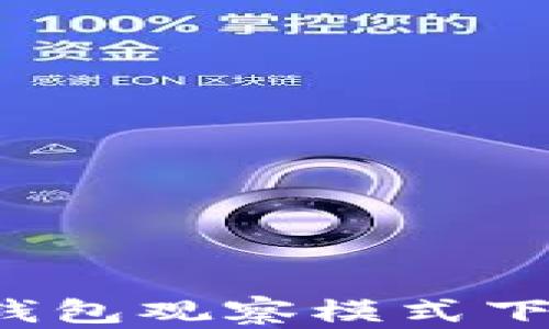 
如何在TP钱包观察模式下查看私钥？