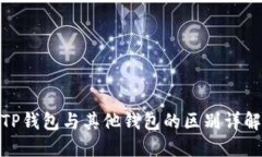 TP钱包与其他钱包的区别详