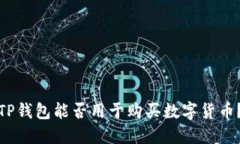 TP钱包能否用于购买数字货