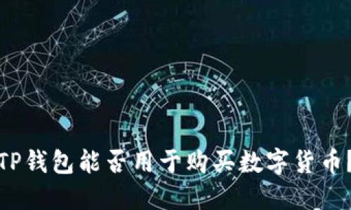 TP钱包能否用于购买数字货币？