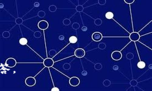 关于“T P 钱包”是否发行代币的问题，首先需要澄清一下，目前没有大量信息证实存在一个名为“T P 钱包”的广泛认可或流行的数字钱包。可能您指的是某个具体的地方钱包或新兴的加密货币项目。

在数字资产领域，钱包通常是指一个软件或硬件工具，用来存储、发送和接收加密货币和代币。某些钱包可以直接与特定的区块链交互，并且可能会承载与该区块链协议相关的代币。

如果您正在寻找有关某个特定钱包或代币的信息，请提供更多的细节，例如钱包的具体名称或相关的区块链生态系统，这样我可以为您提供更加准确的信息。

以下是一些常见的相关问题，您可以参考这些问题进行更进一步的了解：

1. 什么是数字钱包？
2. 数字钱包如何工作？
3. 代币和货币的区别是什么？
4. 如何安全地存储加密资产？
5. 代币的发行方式有哪些？
6. 如何找到可靠的代币项目？
7. 数字钱包的未来发展趋势是什么？

如果您需要详细地探讨某一个或多个问题，请告知我，我将为您提供更深入的分析与解答。