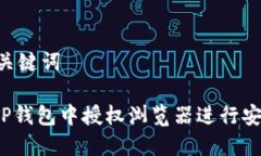 ## 和关键词如何在TP钱包中授权浏览器进行安全访