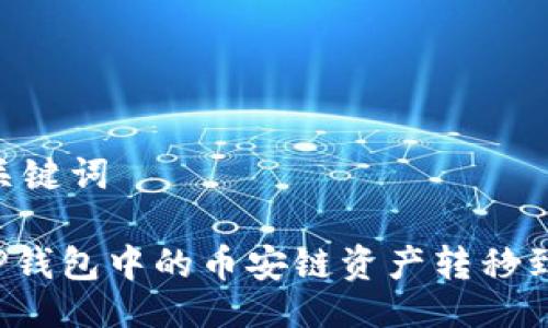 ## 与关键词

如何将TP钱包中的币安链资产转移到欧易链？