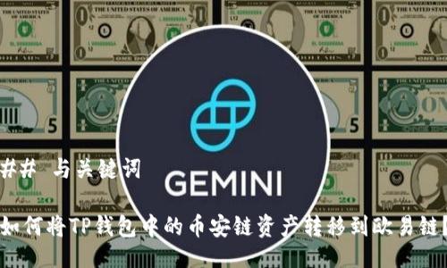 ## 与关键词

如何将TP钱包中的币安链资产转移到欧易链？