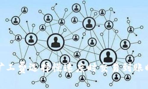 TP钱包矿工费选择慢速度时交易到账时间详解