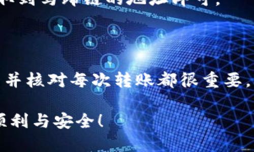 biao ti如何将马蹄链转账至TP钱包？一站式指南！/biao ti

马蹄链, TP钱包, 加密货币转账, 数字资产管理/guanjianci

### 内容主体大纲

1. **引言**
   - 加密货币与区块链的普及
   - 马蹄链与TP钱包的概述

2. **何为马蹄链？**
   - 马蹄链的背景与功能
   - 马蹄链的优势与劣势

3. **TP钱包概述**
   - TP钱包的定义与特色
   - TP钱包的用户群体

4. **转账流程概述**
   - 资金转账的基本步骤
   - 需要准备的工具与资料

5. **实际转账步骤详解**
   - 创建并登录TP钱包
   - 从马蹄链提取资金的步骤
   - 输入转账信息与确认

6. **转账过程中可能遇到的问题**
   - 转账失败的常见原因
   - 解决方案与建议

7. **小贴士与注意事项**
   - 安全转账的最佳实践
   - 转账手续费的管理

8. **总结**
   - 转账的意义与未来趋势

9. **常见问题解答**
   - 回答与转账相关的七个问题

### 引言

随着数字经济的迅猛发展，加密货币已成为越来越多人投资与交易的选择。在众多加密货币中，马蹄链因其独特的技术和社区支持而备受关注。同时，TP钱包作为一款热门的数字资产管理工具，为用户提供了便捷的转账和交易体验。

### 何为马蹄链？

#### 背景与功能

马蹄链是一种基于区块链技术的数字资产，作为一种去中心化的加密货币，它的主要功能包括资产转移、智能合约执行等。马蹄链具有高安全性、快速交易确认等特点，使其在加密货币市场中逐渐崭露头角。

#### 优势与劣势

马蹄链的优势在于高效、透明的交易过程和安全的技术支持。然而，其在用户基础和市场认可度上仍面临挑战。此外，价格波动也让一些投资者感到风险较大。

### TP钱包概述

#### 定义与特色

TP钱包是一款多币种支持的加密货币钱包，用户可以通过它管理多种数字资产，进行安全的存储和交易。TP钱包的直观界面和易用性使其成为新手用户的热门选择。

#### 用户群体

TP钱包的用户群体广泛，包括个人投资者、交易者及开发者等。其操作简单易懂，使得即使是对加密货币不太熟悉的用户也能快速上手。

### 转账流程概述

#### 基本步骤

将马蹄链转账至TP钱包的过程涉及多个步骤，从准备工作到实际转账都需要相应的操作。用户在转账之前需要确保自己具备必要的信息和工具。

#### 准备的工具与资料

用户需要准备的工具主要包括马蹄链钱包地址、TP钱包的地址以及网络连接。此外，了解转账过程中的相关手续费和时间预期也很重要。

### 实际转账步骤详解

#### 创建并登录TP钱包

首先，用户需要下载并安装TP钱包，并按照应用内步骤完成创建钱包的过程。登录后，用户需确保其钱包地址正确，而后准备进行转账。

#### 从马蹄链提取资金的步骤

在马蹄链钱包中，用户需要选择提取选项，输入TP钱包的地址和提取金额。务必确保输入的地址无误，以免造成资金损失。

#### 输入转账信息与确认

最后，确认所有输入的信息正确无误后，用户可以点击确认进行转账。转账完成后，通常需要等待区块链的验证，期间可通过区块链浏览器跟踪交易状态。

### 转账过程中可能遇到的问题

#### 转账失败的常见原因

转账失败的原因可能多种多样，包括网络问题、地址错误或费用设置过低等。了解这些问题有助于用户在转账前更好地防范风险。

#### 解决方案与建议

针对以上问题，用户可以采取以下措施，确保转账的顺利进行。例如，使用区块链浏览器确认地址的正确性，以及在确认转账信息前仔细检查一遍。

### 小贴士与注意事项

#### 安全转账的最佳实践

在进行转账时，用户应始终保护好自己的钱包私钥及个人信息，尽量使用官方渠道进行操作，以避免钓鱼网站或骗局。

#### 转账手续费的管理

不同的网络环境下，交易手续费可能有所不同。用户在转账时可以根据当前网络情况合理设置手续费，以提升交易确认的速度。

### 总结

将马蹄链转账至TP钱包的流程虽然相对简单，但用户在操作时依然需要谨慎，保持对市场的关注，以确保资产的安全与流动性。

### 常见问题解答

#### 1. 转账需要多长时间？

转账时间通常取决于网络的拥堵情况。在正常情况下，转账可能在几分钟内完成，但在网络高峰期，有可能需要更长时间。用户可以通过区块链浏览器查阅最新的交易确认状况。

#### 2. 如果转账失败，我该如何处理？

如果转账失败，用户应首先检查自己的网络连接、输入的地址及提取金额是否正确。若确认无误，建议等待一段时间后再次查看交易状态。必要时可以联系相关钱包的客服团队寻求帮助。

#### 3. 如何确保我的资金安全？

为了确保资金安全，用户应定期更新钱包应用，并设置强密码。此外，不要在不安全的网络环境下进行交易，并保持对欺诈行为的警惕。

#### 4. 转账费用是固定的吗？

转账费用并非固定，它会随着网络的使用情况而有所变化。在网络拥堵时，费用可能会增加。而在网络畅通时，费用能够保持在较低的水平。

#### 5. 如果我输入错误的地址，资金怎么办？

如果转账时输入了错误的地址，资金可能会永久丢失。为避免这一问题，用户在转账前应仔细检查地址，并尽可能使用钱包提供的‘粘贴’功能。

#### 6. 我可以从TP钱包转回马蹄链吗？

当然可以。 TP钱包支持将资产转回马蹄链钱包，只需按照相同的步骤进行操作，将TP钱包中的资产提取到马蹄链的地址即可。

#### 7. 我能否使用多种钱包进行转账？

是的，用户可以使用多种钱包进行转账，但需确保每个钱包的设置正确且资产存取无误。保持交易记录并核对每次转账都很重要。

以上是对如何将马蹄链转账至TP钱包的全面指导与问答，希望能够帮助用户在加密货币交易中更加顺利与安全！