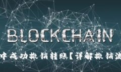 如何在TP钱包中成功撤销转