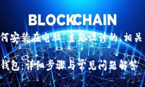 以下是为“t p钱包如何安装在电脑”主题设计的、相关关键词以及内容大纲。

如何在电脑上安装TP钱包：详细步骤与常见问题解答