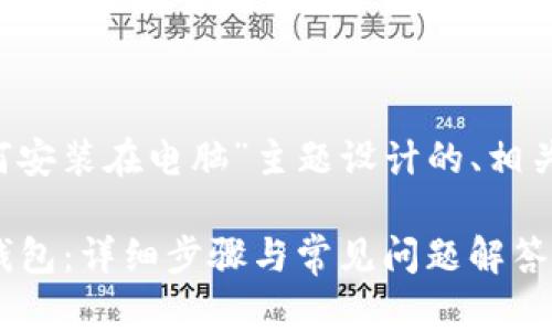 以下是为“t p钱包如何安装在电脑”主题设计的、相关关键词以及内容大纲。

如何在电脑上安装TP钱包：详细步骤与常见问题解答