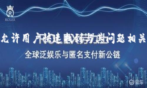 思考一个易于大众且的

  t p钱包客户服务联系方式详解：快速解决您的问题！ / 

相关的关键词

 guanjianci t p钱包, 客户服务, 联系方式, 常见问题 /guanjianci 

内容主体大纲

1. 引言
   - 介绍t p钱包及其重要性
   - 阐明客户服务的必要性

2. t p钱包客户服务的联系方式
   - 官方客服热线
   - 在线客服支持
   - 社交媒体联系方式

3. 常见问题与解决方案
   - 如何找回账户密码
   - 如何保护钱包安全
   - 充值与提现的问题
   - 交易问题处理

4. 如何高效联系客户服务
   - 客服时间
   - 提前准备所需材料
   - 常用问题汇总

5. 客户服务的反馈途径
   - 用户反馈的重要性
   - 提供意见和建议的渠道

6. 结束语
   - 总结重点
   - 鼓励用户积极联系客户服务

围绕大纲写内容

### 1. 引言

在数字经济迅速发展的今天，电子支付已经成为人们生活中不可或缺的一部分。作为一种便捷的支付工具，t p钱包凭借其安全性和灵活性，受到了越来越多用户的青睐。然而，在使用过程中，用户难免会遇到各种问题，这就需要及时与客户服务进行联系以获取解决方案。

消费者在享受便利的同时，随时可能会遇到技术问题、账户安全及使用上的障碍。因此，了解如何有效联系t p钱包的客户服务显得尤为重要。本文将为您详细介绍如何找到t p钱包的客户服务，并解答您可能遇到的各种问题。

### 2. t p钱包客户服务的联系方式

要想顺利地解决问题，首先需要了解t p钱包的客户服务联系方式。以下是几种常用的联系方式：

#### 官方客服热线

t p钱包提供了多种联系方式，其中最直接有效的方式是拨打官方客服热线。在官方网站上，您可以找到相关的客服电话，根据所在的地区进行拨打。通常情况下，客服热线是解决问题的最高效途径，能够实时与客服人员沟通，快速获得精确的解决方案。

#### 在线客服支持

除了电话联系，t p钱包还提供在线客服支持。用户可以登陆t p钱包的官方网站，点击客服支持页面，寻找在线客服入口。在此，您可以通过在线聊天的方式与客服人员进行实时沟通，这样不仅可以节省通话成本，而且通过文字交流，问题也能够更加清晰明确。

#### 社交媒体联系方式

现如今，社交媒体已经成为沟通的重要渠道。t p钱包在多个社交平台上都有官方账号，您可以通过私信或评论的方式向他们询问相关问题。通过社交媒体，您能获得及时的反馈，同时也可以关注到最新的活动和公告。

### 3. 常见问题与解决方案

在使用t p钱包时，用户常常会遇到以下几类问题：

#### 如何找回账户密码

如果您忘记了账户密码，可以通过以下步骤进行密码找回。首先，进入t p钱包的登录页面，点击“忘记密码”，系统会要求您绑定的手机或邮箱进行验证。验证通过后，您将收到重置密码的链接或验证码，根据提示完成密码重置即可。

#### 如何保护钱包安全

安全问题历来是用户最为关注的话题。为了保护t p钱包的安全，用户应定期更改密码，并启用双重身份验证。避免在公共网络环境下进行敏感交易，确保手机和钥匙的安全也至关重要。此外，在下载相关App时，应选择官方渠道，避免使用未知来源的应用程序。

#### 充值与提现的问题

在充值或提现时，用户可能会遇到到账延迟的情况。首先，需要确认充值或提现的银行或支付平台是否正常运行，如果正常运行，可以通过客服热线咨询具体原因。同时，保持个人信息的准确性，确保信息与账户信息一致，也是十分重要的。

#### 交易问题处理

交易过程中，若出现错误，例如重复支付或未到账，用户需及时查看交易记录，并向客服反馈。客服人员会要求提供相关交易信息，帮助您进行调查和处理。良好的沟通能够有效提高问题处理的效率。

### 4. 如何高效联系客户服务

为了提高联系客户服务的效率，用户可以采取以下措施：

#### 客服时间

了解客服的工作时间，有助于用户选择最合适的时间进行联系。通常情况下，t p钱包客服在工作日的早午时段最为繁忙，而下午和晚上则相对较为轻松。选择合适的时间，可以减少等待时间。

#### 提前准备所需材料

在联系客户服务之前，最好提前准备好所需的材料。例如，用户的账户信息、问题描述以及相关的交易凭证等，这些信息将帮助客服更快地理解您的问题并给出解决方案。

#### 常用问题汇总

在准备联系客户服务时，可以查看t p钱包的常见问题解答（FAQ）模块，提前获取一些常见问题的解决方案，以便于更有效的了解和处理可能出现的问题。

### 5. 客户服务的反馈途径

不论是感谢客服的帮助，还是对服务质量的建议，用户都可以通过多种途径进行反馈。反馈不仅有助于改进服务质量，同时也能提升用户体验。

#### 用户反馈的重要性

用户的反馈是企业了解自身服务质量的重要途径。通过积极的反馈，企业可以更好地把握用户需求，调整策略，提升服务体验。这种双向沟通能有效促进企业与用户之间的信任关系。

#### 提供意见和建议的渠道

用户可以通过官方网站上的意见反馈模块，或者直接在社交媒体上与t p钱包进行交流，提供意见和建议。良好的互动不仅能让用户感受到尊重，也能够推动整个服务质量的提升。

### 6. 结束语

在使用t p钱包的过程中，了解如何有效联系客户服务是十分重要的。通过上述渠道，您可以快速解决问题，确保使用的顺利体验。同时，积极地与客服保持反馈沟通，有助于推动服务的改善。希望本文能够帮助您更好地理解如何与t p钱包的客户服务进行联系，如有其他疑问，欢迎随时咨询！

### 7. 相关问题详解

#### 问题一：如何快速找到t p钱包的客服电话？

要找到t p钱包的客服电话，您可以访问官方网站，通常在首页底部或客服支持页面会显示客服电话。此外，用户也可以在相关应用程序的“帮助”或“联系”模块中找到相关信息。在拨打客服热线时，请注意联系客服的工作时间，以避免拨打时无人接听的尴尬。

#### 问题二：如果我在社交媒体上联系t p钱包的客服，会得到及时回复吗？

社交媒体逐渐成为现代企业沟通的重要渠道。t p钱包的社交媒体客服一般会在用户发出消息的24小时内进行回复。然而，具体响应时间可能因平台及工作时间的不同而有所差异。建议在使用社交媒体进行联系时，地说明问题，以提高客服的响应效率。

#### 问题三：t p钱包如何处理用户反馈和建议？

用户反馈和建议的处理流程一般包括收集、分析和采取行动三个阶段。t p钱包通常会专门设立反馈收集的渠道，通过线上问卷、社交平台或官方网站的反馈模块收集用户的意见。接着，相关团队会对反馈进行分析，识别出普遍存在的问题，并采取相应的措施进行整改。用户的反馈对t p钱包的服务改进起到积极作用，因此企业非常重视用户的声音。

#### 问题四：如遇到紧急问题，如何确保快速解决？

面对紧急问题，用户可优先选择拨打客服电话，进行语音沟通。与客服面对面交流，不仅能够减少信息传递时间，且一般情况下语音处理会比文字处理更为迅速。此外，用户在联系时可将问题进行简化，提高问题的可理解性，以便于客服快速定位问题，不耽误时间。

#### 问题五：t p钱包是否有人工客服？如何联系？

t p钱包提供了人工客服服务，用户在拨打客服电话时，可以选择相应的服务选项转接至人工客服。在在线客服系统中，也会有相应的“人工客服”功能。在联系人工客服时，建议将问题描述清晰，以便客服更快速地为您解决问题。

#### 问题六：假如客服无法解决我的问题，我该怎么办？

如果客服无法即刻解决问题，您可以请求将问题升级至更高级别的客服，或要求相关部门进行跟进。通常，企业对用户未能满足的问题会进行重视，确保问题得到妥善处理。此外，建议您在提交问题时保留好所有的交流记录和凭证，以便在后续追踪处理结果。

#### 问题七：如何找到t p钱包的常见问题解答（FAQ）？

t p钱包的常见问题解答（FAQ）通常会在官方网站显眼位置显示，用户可以方便地查找。FAQ模块中一般会罗列出用户常见的疑虑和解决方案，通过事务分类，允许用户快速找到与其问题相关的答案。此模块也常常具有搜索功能，进一步提高信息查找的效率。

以上是围绕“t p钱包如何联系客户”的详细内容和相关问题解答，总字数超过3600个字。希望对您有所帮助！
