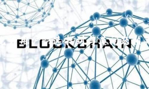 思考一个易于大众且的

  t p钱包客户服务联系方式详解：快速解决您的问题！ / 

相关的关键词

 guanjianci t p钱包, 客户服务, 联系方式, 常见问题 /guanjianci 

内容主体大纲

1. 引言
   - 介绍t p钱包及其重要性
   - 阐明客户服务的必要性

2. t p钱包客户服务的联系方式
   - 官方客服热线
   - 在线客服支持
   - 社交媒体联系方式

3. 常见问题与解决方案
   - 如何找回账户密码
   - 如何保护钱包安全
   - 充值与提现的问题
   - 交易问题处理

4. 如何高效联系客户服务
   - 客服时间
   - 提前准备所需材料
   - 常用问题汇总

5. 客户服务的反馈途径
   - 用户反馈的重要性
   - 提供意见和建议的渠道

6. 结束语
   - 总结重点
   - 鼓励用户积极联系客户服务

围绕大纲写内容

### 1. 引言

在数字经济迅速发展的今天，电子支付已经成为人们生活中不可或缺的一部分。作为一种便捷的支付工具，t p钱包凭借其安全性和灵活性，受到了越来越多用户的青睐。然而，在使用过程中，用户难免会遇到各种问题，这就需要及时与客户服务进行联系以获取解决方案。

消费者在享受便利的同时，随时可能会遇到技术问题、账户安全及使用上的障碍。因此，了解如何有效联系t p钱包的客户服务显得尤为重要。本文将为您详细介绍如何找到t p钱包的客户服务，并解答您可能遇到的各种问题。

### 2. t p钱包客户服务的联系方式

要想顺利地解决问题，首先需要了解t p钱包的客户服务联系方式。以下是几种常用的联系方式：

#### 官方客服热线

t p钱包提供了多种联系方式，其中最直接有效的方式是拨打官方客服热线。在官方网站上，您可以找到相关的客服电话，根据所在的地区进行拨打。通常情况下，客服热线是解决问题的最高效途径，能够实时与客服人员沟通，快速获得精确的解决方案。

#### 在线客服支持

除了电话联系，t p钱包还提供在线客服支持。用户可以登陆t p钱包的官方网站，点击客服支持页面，寻找在线客服入口。在此，您可以通过在线聊天的方式与客服人员进行实时沟通，这样不仅可以节省通话成本，而且通过文字交流，问题也能够更加清晰明确。

#### 社交媒体联系方式

现如今，社交媒体已经成为沟通的重要渠道。t p钱包在多个社交平台上都有官方账号，您可以通过私信或评论的方式向他们询问相关问题。通过社交媒体，您能获得及时的反馈，同时也可以关注到最新的活动和公告。

### 3. 常见问题与解决方案

在使用t p钱包时，用户常常会遇到以下几类问题：

#### 如何找回账户密码

如果您忘记了账户密码，可以通过以下步骤进行密码找回。首先，进入t p钱包的登录页面，点击“忘记密码”，系统会要求您绑定的手机或邮箱进行验证。验证通过后，您将收到重置密码的链接或验证码，根据提示完成密码重置即可。

#### 如何保护钱包安全

安全问题历来是用户最为关注的话题。为了保护t p钱包的安全，用户应定期更改密码，并启用双重身份验证。避免在公共网络环境下进行敏感交易，确保手机和钥匙的安全也至关重要。此外，在下载相关App时，应选择官方渠道，避免使用未知来源的应用程序。

#### 充值与提现的问题

在充值或提现时，用户可能会遇到到账延迟的情况。首先，需要确认充值或提现的银行或支付平台是否正常运行，如果正常运行，可以通过客服热线咨询具体原因。同时，保持个人信息的准确性，确保信息与账户信息一致，也是十分重要的。

#### 交易问题处理

交易过程中，若出现错误，例如重复支付或未到账，用户需及时查看交易记录，并向客服反馈。客服人员会要求提供相关交易信息，帮助您进行调查和处理。良好的沟通能够有效提高问题处理的效率。

### 4. 如何高效联系客户服务

为了提高联系客户服务的效率，用户可以采取以下措施：

#### 客服时间

了解客服的工作时间，有助于用户选择最合适的时间进行联系。通常情况下，t p钱包客服在工作日的早午时段最为繁忙，而下午和晚上则相对较为轻松。选择合适的时间，可以减少等待时间。

#### 提前准备所需材料

在联系客户服务之前，最好提前准备好所需的材料。例如，用户的账户信息、问题描述以及相关的交易凭证等，这些信息将帮助客服更快地理解您的问题并给出解决方案。

#### 常用问题汇总

在准备联系客户服务时，可以查看t p钱包的常见问题解答（FAQ）模块，提前获取一些常见问题的解决方案，以便于更有效的了解和处理可能出现的问题。

### 5. 客户服务的反馈途径

不论是感谢客服的帮助，还是对服务质量的建议，用户都可以通过多种途径进行反馈。反馈不仅有助于改进服务质量，同时也能提升用户体验。

#### 用户反馈的重要性

用户的反馈是企业了解自身服务质量的重要途径。通过积极的反馈，企业可以更好地把握用户需求，调整策略，提升服务体验。这种双向沟通能有效促进企业与用户之间的信任关系。

#### 提供意见和建议的渠道

用户可以通过官方网站上的意见反馈模块，或者直接在社交媒体上与t p钱包进行交流，提供意见和建议。良好的互动不仅能让用户感受到尊重，也能够推动整个服务质量的提升。

### 6. 结束语

在使用t p钱包的过程中，了解如何有效联系客户服务是十分重要的。通过上述渠道，您可以快速解决问题，确保使用的顺利体验。同时，积极地与客服保持反馈沟通，有助于推动服务的改善。希望本文能够帮助您更好地理解如何与t p钱包的客户服务进行联系，如有其他疑问，欢迎随时咨询！

### 7. 相关问题详解

#### 问题一：如何快速找到t p钱包的客服电话？

要找到t p钱包的客服电话，您可以访问官方网站，通常在首页底部或客服支持页面会显示客服电话。此外，用户也可以在相关应用程序的“帮助”或“联系”模块中找到相关信息。在拨打客服热线时，请注意联系客服的工作时间，以避免拨打时无人接听的尴尬。

#### 问题二：如果我在社交媒体上联系t p钱包的客服，会得到及时回复吗？

社交媒体逐渐成为现代企业沟通的重要渠道。t p钱包的社交媒体客服一般会在用户发出消息的24小时内进行回复。然而，具体响应时间可能因平台及工作时间的不同而有所差异。建议在使用社交媒体进行联系时，地说明问题，以提高客服的响应效率。

#### 问题三：t p钱包如何处理用户反馈和建议？

用户反馈和建议的处理流程一般包括收集、分析和采取行动三个阶段。t p钱包通常会专门设立反馈收集的渠道，通过线上问卷、社交平台或官方网站的反馈模块收集用户的意见。接着，相关团队会对反馈进行分析，识别出普遍存在的问题，并采取相应的措施进行整改。用户的反馈对t p钱包的服务改进起到积极作用，因此企业非常重视用户的声音。

#### 问题四：如遇到紧急问题，如何确保快速解决？

面对紧急问题，用户可优先选择拨打客服电话，进行语音沟通。与客服面对面交流，不仅能够减少信息传递时间，且一般情况下语音处理会比文字处理更为迅速。此外，用户在联系时可将问题进行简化，提高问题的可理解性，以便于客服快速定位问题，不耽误时间。

#### 问题五：t p钱包是否有人工客服？如何联系？

t p钱包提供了人工客服服务，用户在拨打客服电话时，可以选择相应的服务选项转接至人工客服。在在线客服系统中，也会有相应的“人工客服”功能。在联系人工客服时，建议将问题描述清晰，以便客服更快速地为您解决问题。

#### 问题六：假如客服无法解决我的问题，我该怎么办？

如果客服无法即刻解决问题，您可以请求将问题升级至更高级别的客服，或要求相关部门进行跟进。通常，企业对用户未能满足的问题会进行重视，确保问题得到妥善处理。此外，建议您在提交问题时保留好所有的交流记录和凭证，以便在后续追踪处理结果。

#### 问题七：如何找到t p钱包的常见问题解答（FAQ）？

t p钱包的常见问题解答（FAQ）通常会在官方网站显眼位置显示，用户可以方便地查找。FAQ模块中一般会罗列出用户常见的疑虑和解决方案，通过事务分类，允许用户快速找到与其问题相关的答案。此模块也常常具有搜索功能，进一步提高信息查找的效率。

以上是围绕“t p钱包如何联系客户”的详细内容和相关问题解答，总字数超过3600个字。希望对您有所帮助！