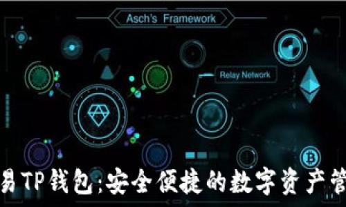   
详解欧易TP钱包：安全便捷的数字资产管理工具