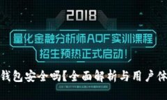 TP钱包安全吗？全面解析与