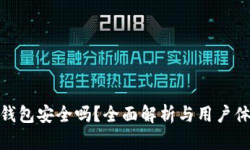 TP钱包安全吗？全面解析与用户体验