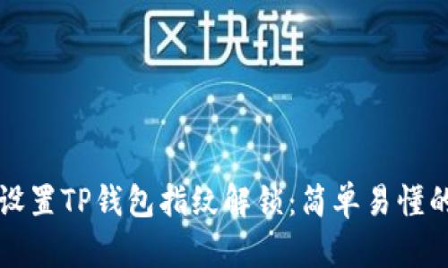 如何设置TP钱包指纹解锁：简单易懂的指南