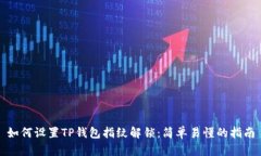 如何设置TP钱包指纹解锁：