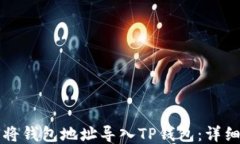 如何将钱包地址导入TP钱包：详细指南