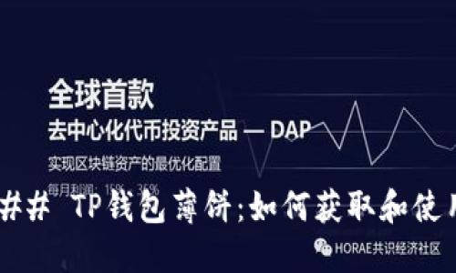 ### TP钱包薄饼：如何获取和使用？