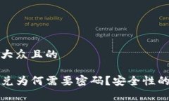 思考易于大众且的TP钱包闪兑为何需要密码？安全
