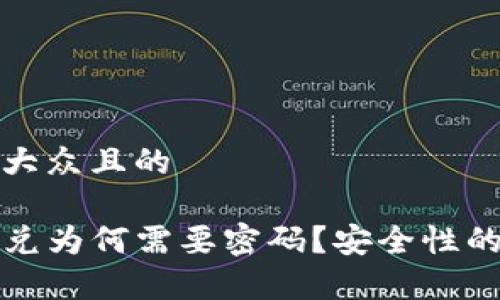 思考易于大众且的
TP钱包闪兑为何需要密码?安全性的深度解析