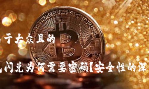 思考易于大众且的

TP钱包闪兑为何需要密码？安全性的深度解析