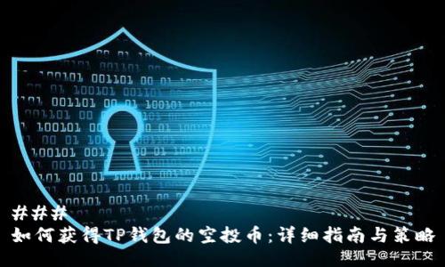### 
如何获得TP钱包的空投币：详细指南与策略