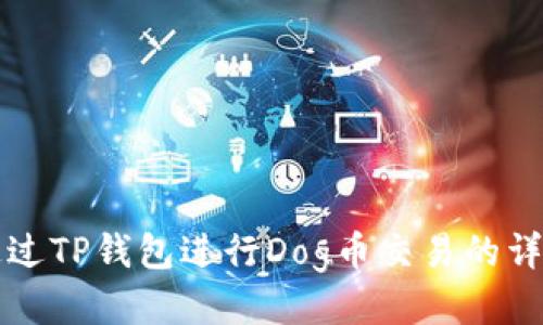 如何通过TP钱包进行Dog币交易的详细指南