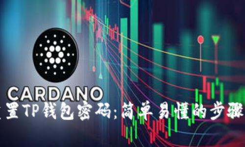 如何重置TP钱包密码：简单易懂的步骤与指南