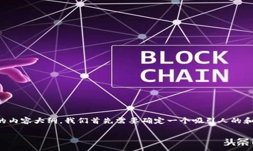 要为“t p钱包用的什么链”这个主题创建一个的内容大纲，我们首先需要确定一个吸引人的和相关关键词。以下是根据您的要求生成的内容：

TP钱包使用的区块链技术解析与应用