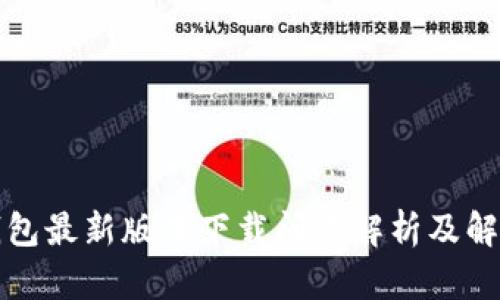 华为钱包最新版本下载问题解析及解决方案